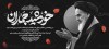 یادداشت مدیرعامل منطقه ویژه اقتصادی صنایع معدنی و فلزی خلیج فارس به مناسبت سالروز ارتحال ملکوتی بنیانگذار انقلاب اسلامی