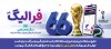 فهرست برندگان 24 خرداد ماه طرح «فرالیگ» بانک رفاه کارگران اعلام شد