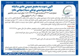 دعوت پتروشیمی بوعلی سینا از سهامداران برای حضور در مجمع سالانه