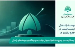 ایساتیس در جمع سه شرکت برتر در آمد سرمایه‌گذاری بیمه‌های زندگی