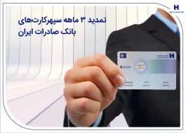 تمدید 3 ماهه سپهرکارت‌های بانک صادرات ایران