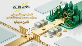 لوتوس پارسیان تسهیل‌گر تأمین مالی بنگاه‌ها با ساختارهای بهینه و نرخ رقابتی