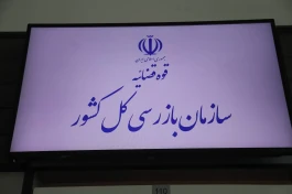 ️استقرار نماینده سازمان بازرسی كل كشور در ترمینال سلام تا پایان عملیات اربعین