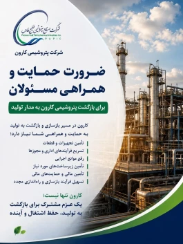 ضرورت حمایت و همراهی مسئولان برای بازگشت پتروشیمی کارون به مدار تولید