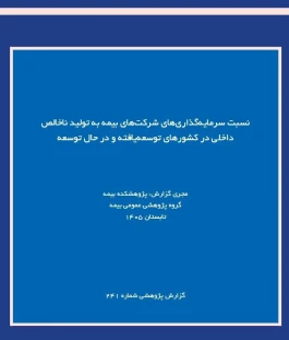 نقش صنعت بیمه در اقتصاد؛ بررسی نسبت سرمایه‌گذاری بیمه‌گران به تولید ناخالص داخلی