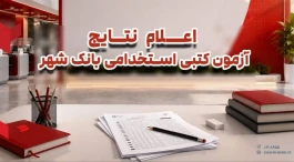 نتایج آزمون کتبی استخدامی بانک شهر اعلام شد