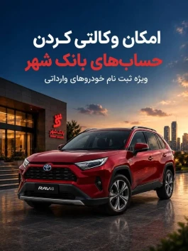 امکان وکالتی کردن حساب ها در بانک شهر برای متقاضیان خرید خودروهای وارداتی از طریق پلتفرم اتونوین فراهم شد