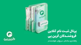 رونمایی از پرتال ثبت نام آنلاین فروشندگان گرین‌پی