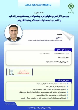 کارگـاه آموزشی « بررسی آثار فنی و حقوقی فرم پیشنهاد در بیمه های غیرزندگی و تاثیر آن در مسئولیت بیمه گر و شبکه فروش »