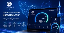 «SpeedTest» مخابرات ایران، بستری هوشمند برای شفافیت در شبکه و سنجش دقیق کیفیت است