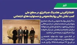 افتخارآفرینی هلدینگ صباانرژی در سطح ملی؛ كسب نشان عالی روابط‌عمومی و مسئولیت‌های اجتماعی