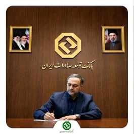 پيام سرپرست بانك توسعه صادرات ايران به مناسبت هفته دولت