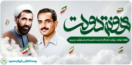 هفته دولت؛ روایت ماندگار خدمت شایسته و مسئولیت‌پذیری