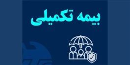 قرارداد بیمه تکمیلی کارکنان و بازنشستگان مخابرات ایران با بیمه آسیا امروز امضا می شود