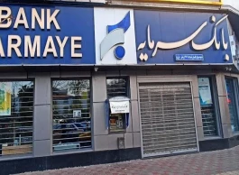 اعلام نحوه فعالیت شعبه کیش بانک سرمایه در روزهای 15 و 16 شهریور