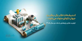 اعلام اولویت‌های پژوهشی سال ۱۴۰۵ بانک دی