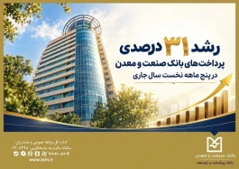 رشد ۳۱ درصدی پرداخت‌های بانك صنعت و معدن در پنج ‌ماهه نخست سال جاری