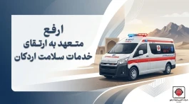 ارفع، متعهد به ارتقای خدمات سلامت اردکان