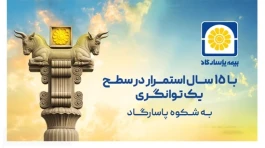 بیمه پاسارگاد در سطح یک توانگری مالی برای 15 امین سال پیاپی