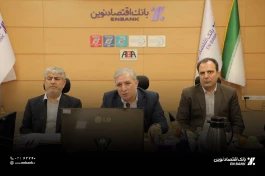 قدردانی مدیرعامل بانک اقتصادنوین از همکاری قوه قضاییه و قائم مقام رئیس کل دادگستری استان تهران برای کمک به استیفای حقوق بانک
