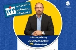 پاسخگویی مدیرکل فرودگاه بین‌المللی کیش در سامانه تلفنی ۱۲۴