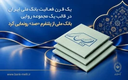 بانک ملی از پلتفرم «صد» رونمایی کرد