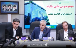مجمع عمومی عادی سالیانه صندوق قرض‌الحسنه شاهد برگزار شد