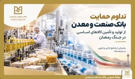 تداوم حمایت بانك صنعت و معدن از تولید و زنجیره تأمین كالاهای اساسی