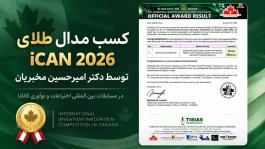 چگونه دکتر امیرحسین مخبریان علم پزشکی را با کارآفرینی و رهبری تلفیق کرده است؟