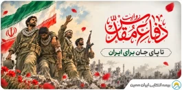 روایت دفاع مقدس؛ "تا پای جان برای ایران"