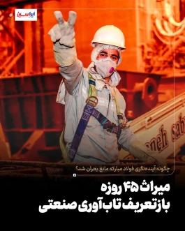 میراث ۴۵ روزه؛ بازتعریف تاب‌آوری صنعتی
