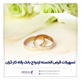 پرداخت بیش از ۱۳٬۰۰۰ میلیارد ریال تسهیلات ازدواج در شهریور ماه سال جاری توسط بانک رفاه کارگران