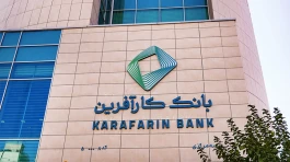 ضمانت صکوک مرابحه شرکت پشمینه کویر توسط بانک کارآفرین