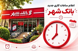 تغییر ساعت خدمات رسانی به مشتریان بانک شهر
