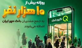 روزانه بیش از ۱۰ هزار نفر به جمع مشتریان بانک مهر ایران اضافه می‌شوند