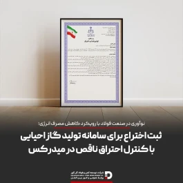 گامی در مسیر نوآوری فناورانه در صنعت فولاد