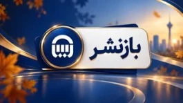 بیمه آسیا، روایت بیش از شش دهه اعتماد و اعتبار