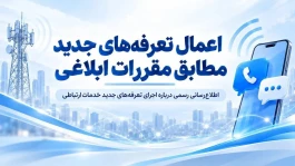 اعمال تعرفه‌های جدید مطابق مقررات ابلاغی