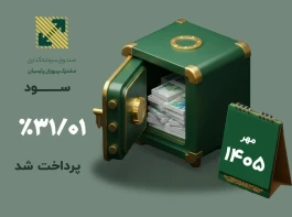 سود صندوق پیروزان پرداخت شد