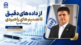 از داده‌های دقیق تا تصمیم‌های راهبردی در بیمه آسیا