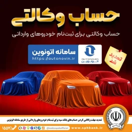تمدید مهلت وکالتی کردن حساب‌های بانک سپه برای ثبت نام خودروهای وارداتی از طریق سامانه اتونوین