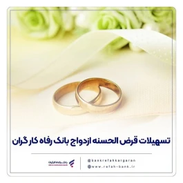 پرداخت بیش از 16,000 میلیارد ریال تسهیلات ازدواج در مهر ماه سال جاری توسط بانک رفاه کارگران